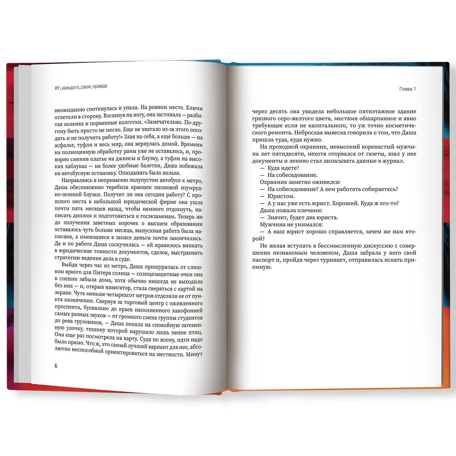 Книга ТД Феникс У каждого своя правда. Роман купить по цене 737 ₽ в  интернет-магазине Детский мир