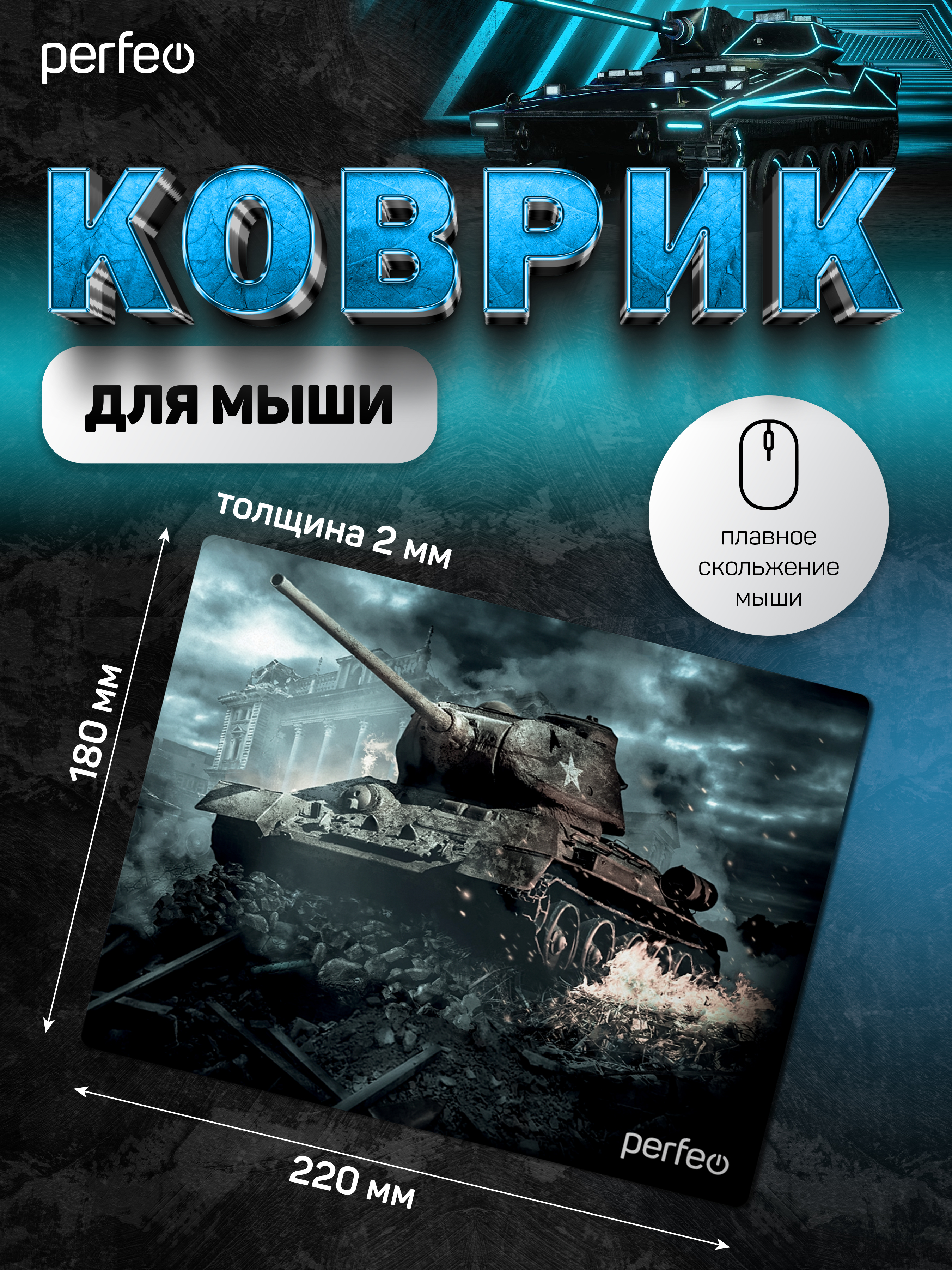 Коврик для мыши Perfeo Tanks рисунок 6 - фото 3