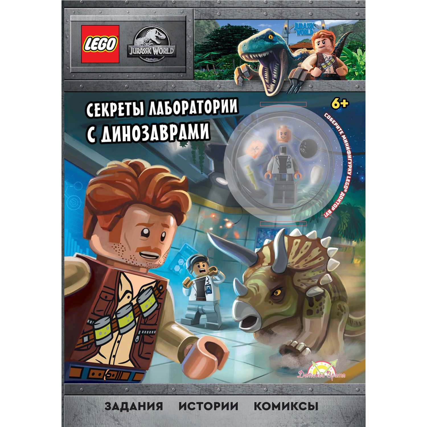 Книга LEGO Jurassic World - Секреты лаборатории с Динозаврами / с игрушкой - фото 1
