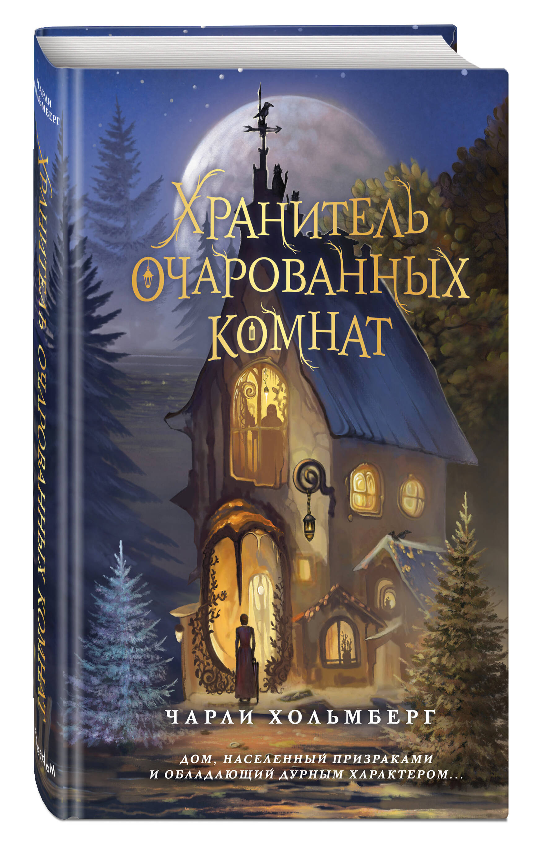 Книга ЭКСМО-ПРЕСС Хранитель очарованных комнат 1