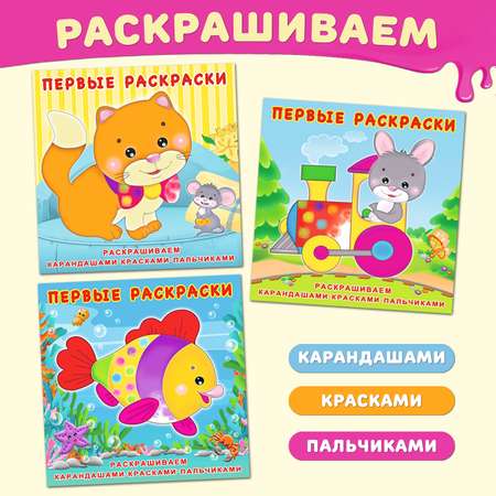 Набор из 3-х книг Фламинго Первые раскраски для малышей и детей Раскрашиваем и рисуем пальчиками