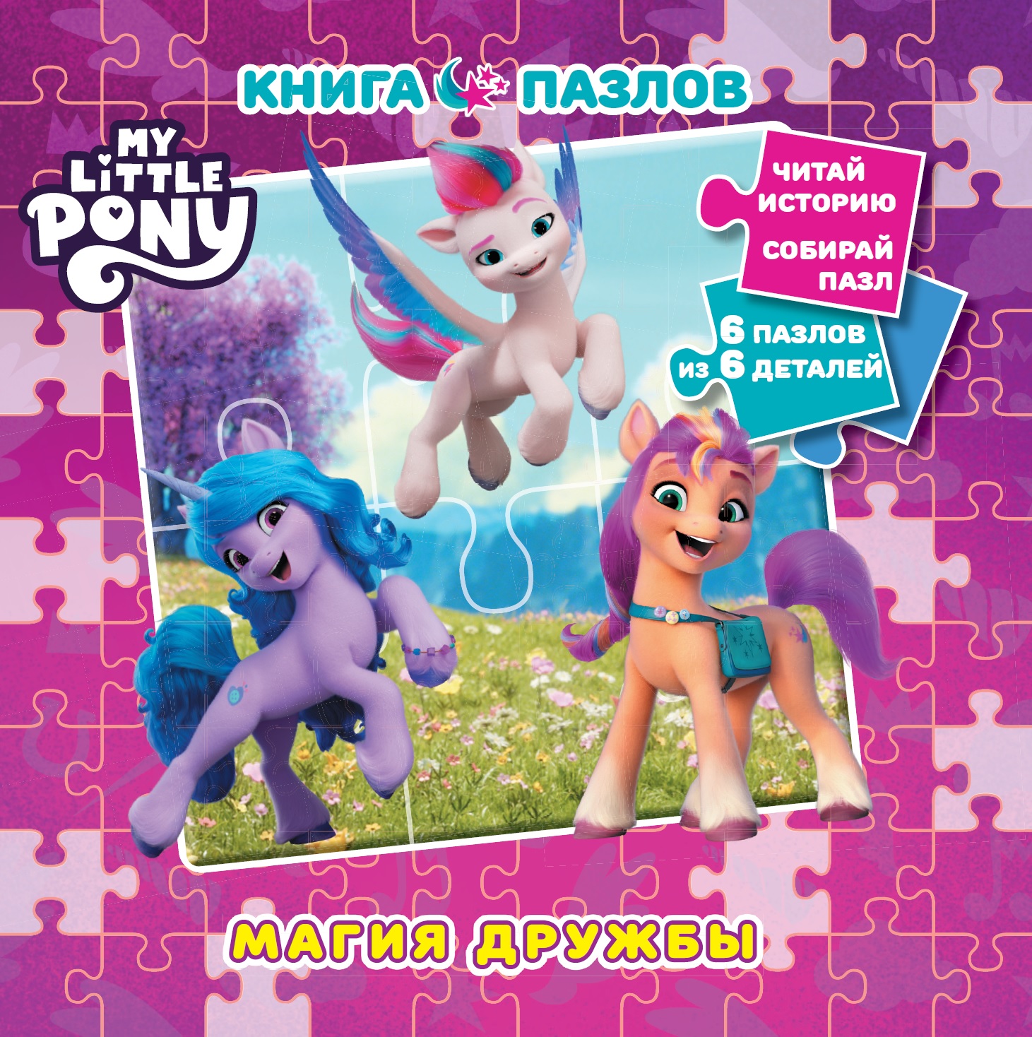 Книга пазлов MY LITTLE PONY Магия дружбы купить по цене 359 ₽ в  интернет-магазине Детский мир