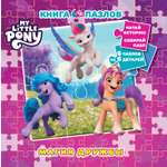 Книга пазлов My Little Pony Магия дружбы