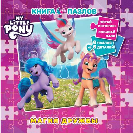 Книга пазлов MY LITTLE PONY Магия дружбы