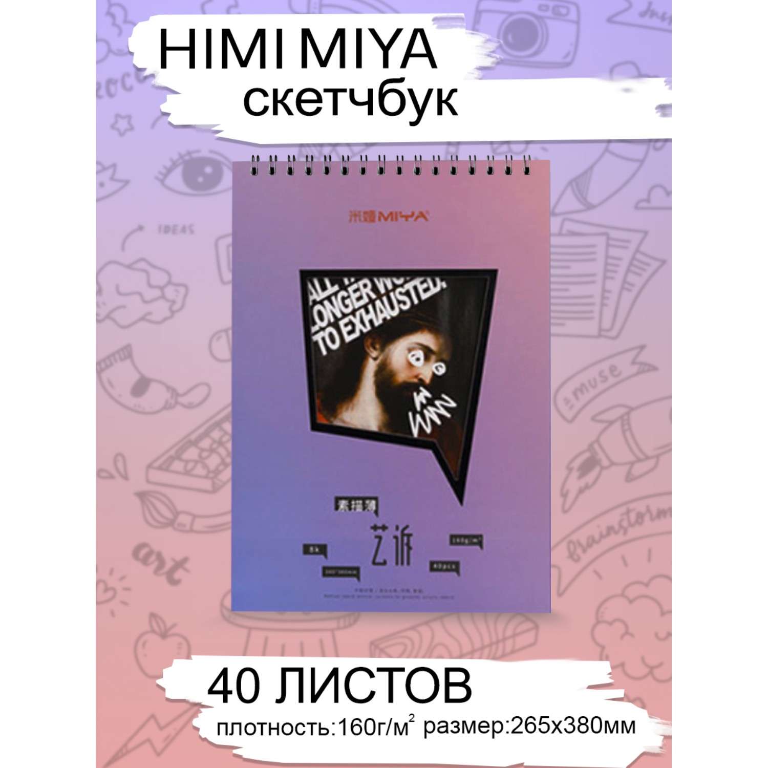 Альбом для рисования HIMI MIYA 40 листов Розово-сиреневый - фото 2