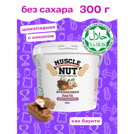 Арахисовая паста Muscle Nut шоколадная с кокосовой стружкой без сахара натуральная высокобелковая 300 г