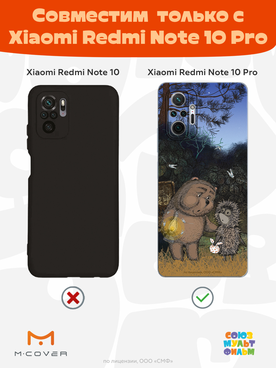 Силиконовый чехол Mcover для смартфона Xiaomi Redmi Note 10 Pro Союзмультфильм Ежик в тумане и медвежонок - фото 4