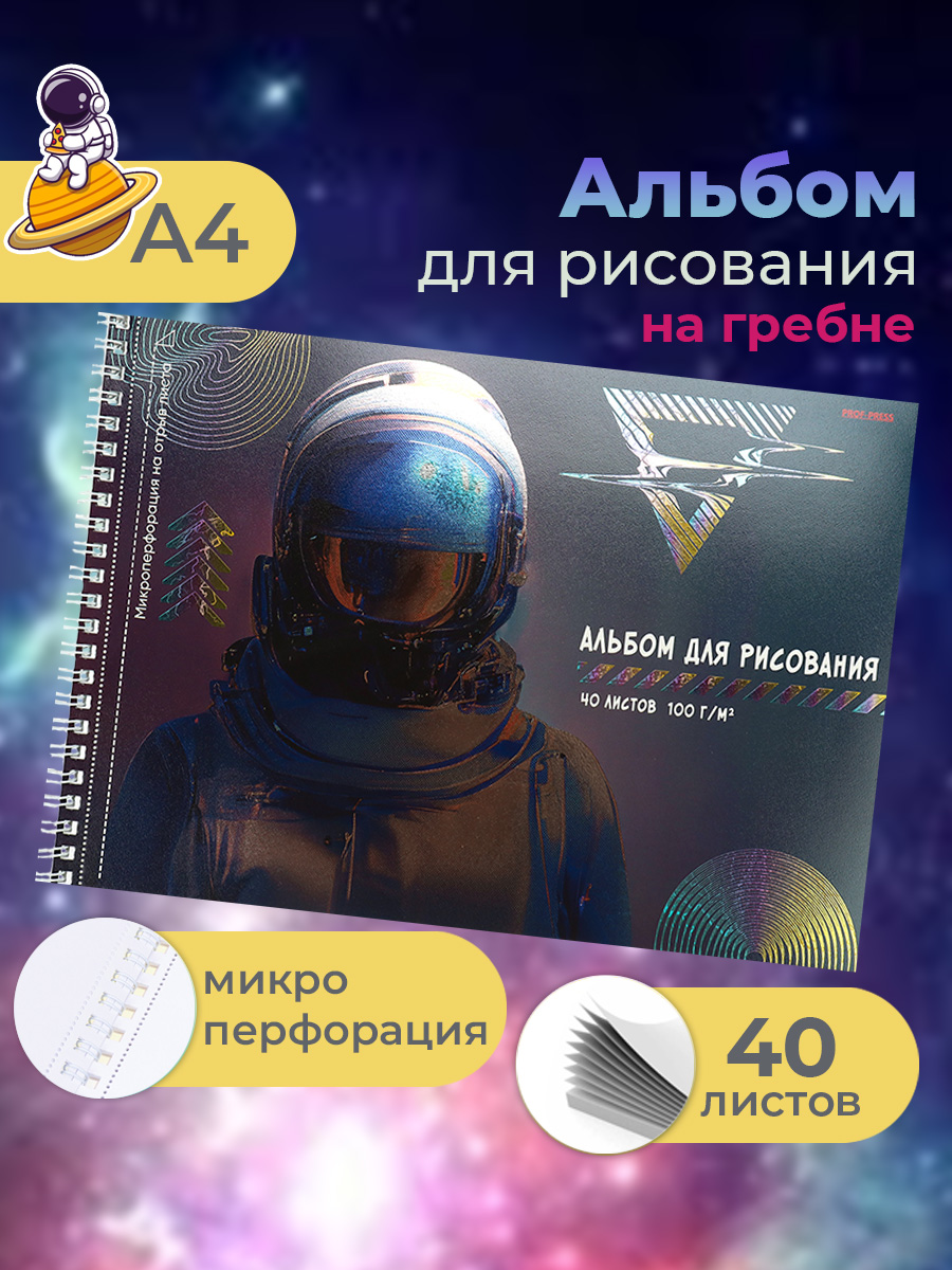 Альбом для рисования Prof-Press Серебристый космонавт А4 40 листов