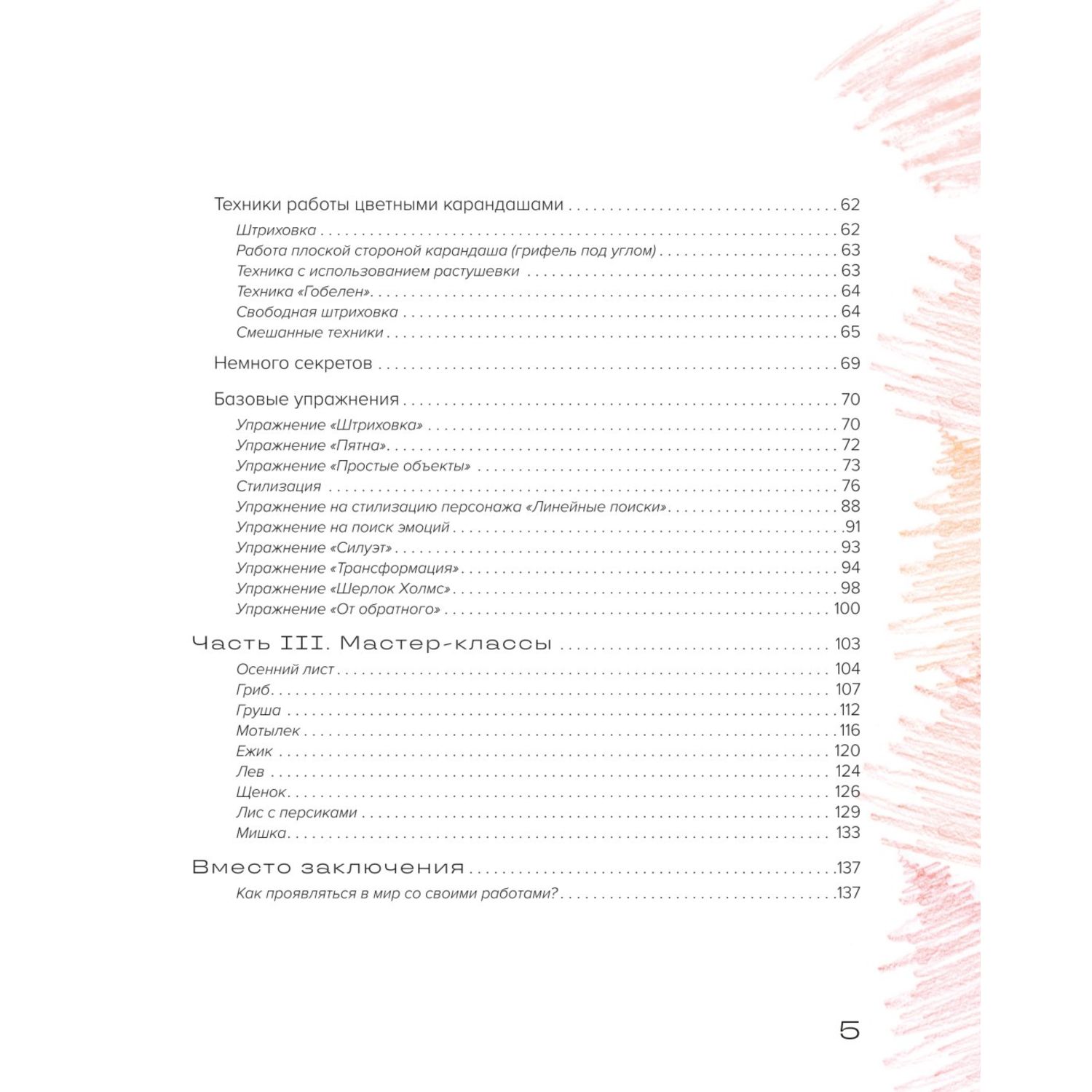 Книга Эксмо Рисуем цветными карандашами Мастер классы и упражнения для начинающих художников - фото 3