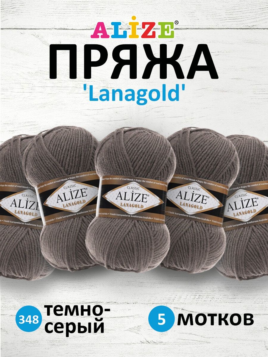 Пряжа Alize полушерстяная мягкая тонкая теплая Lanagold 100 гр 240 м 5 мотков 348 темно-серый - фото 1