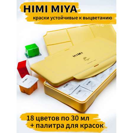 Гуашевые краски HIMI MIYA Набор желтый 18 цветов