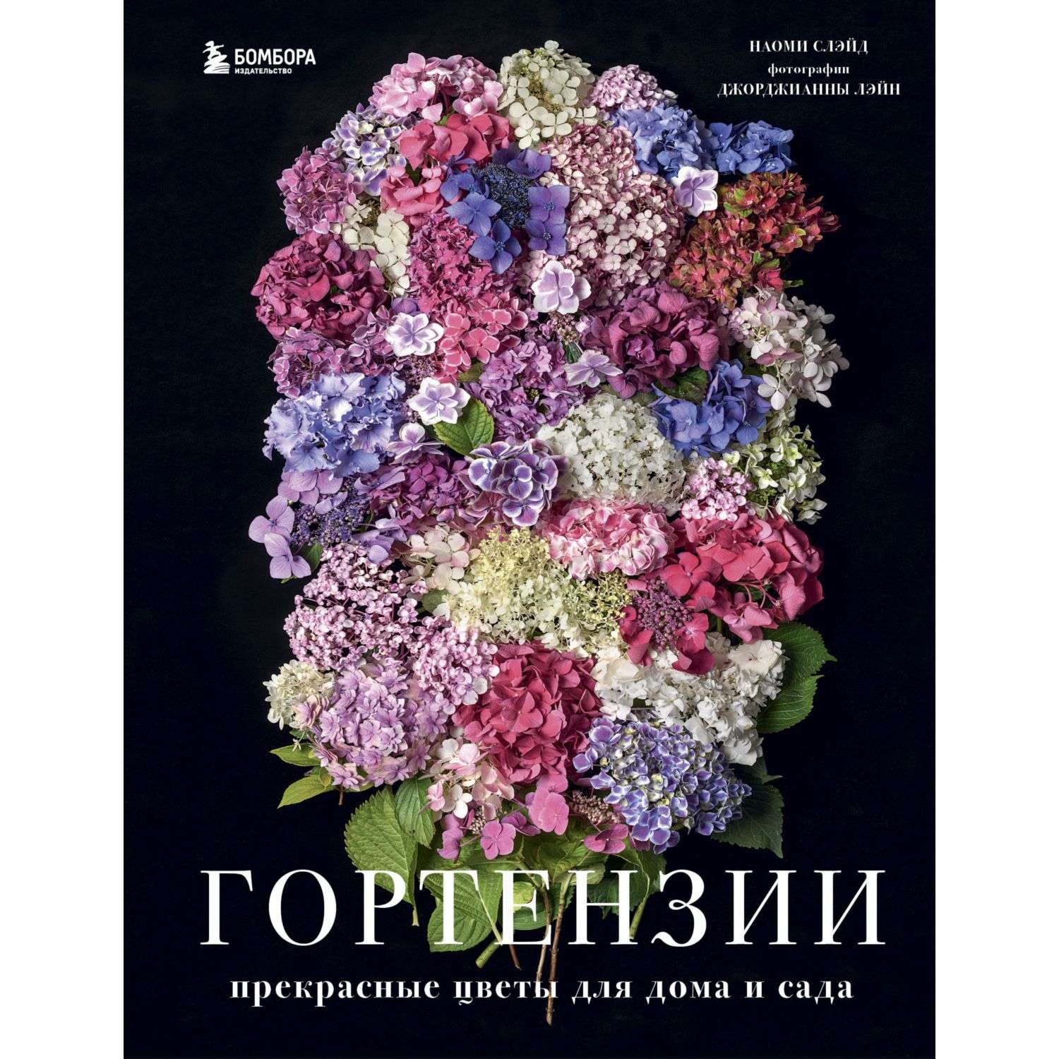 Книга БОМБОРА Гортензии Прекрасные цветы для дома и сада - фото 1