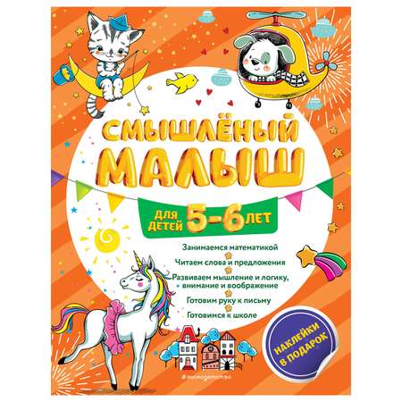 Книга Эксмо Смышлёный малыш: для детей 5-6лет с наклейками