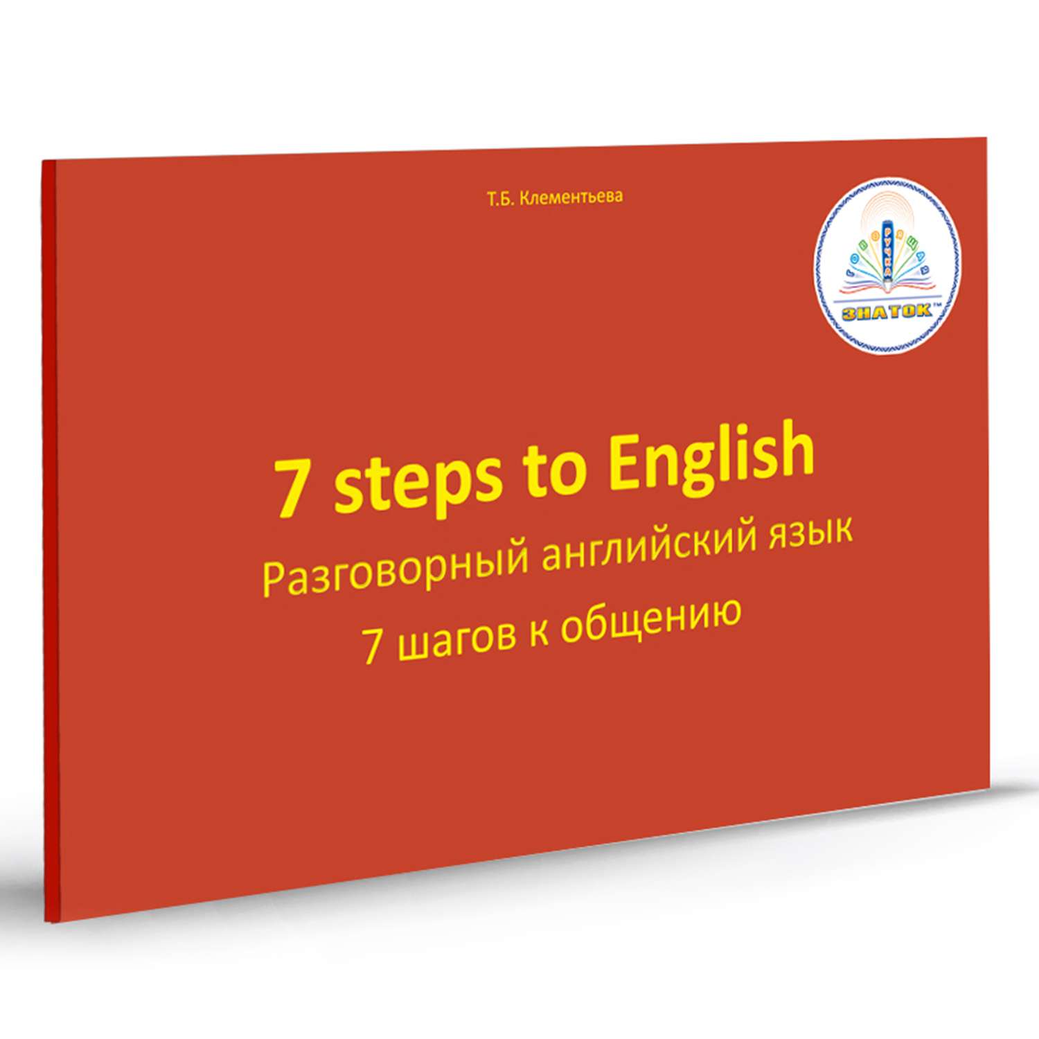 Книга для говорящей ручки ЗНАТОК 7 шагов к общению. Разговорный английский язык - фото 1