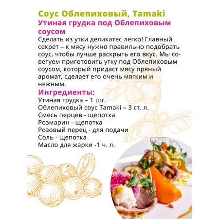 Соус Tamaki облепиховый 470 мл