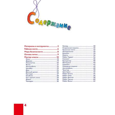 Книга Как слепить из пластилина красивый город за 10минут