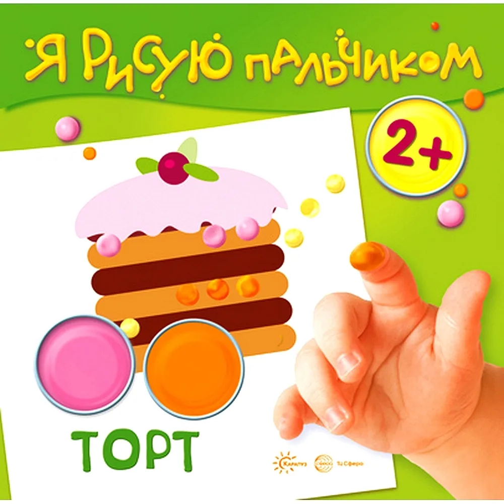 Книга ТЦ Сфера Я рисую пальчиком Торт Для детей 2-4 лет - фото 1