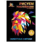 Набор для творчества Рисуем наклейками по номерам Липляндия Животные Африки 64319