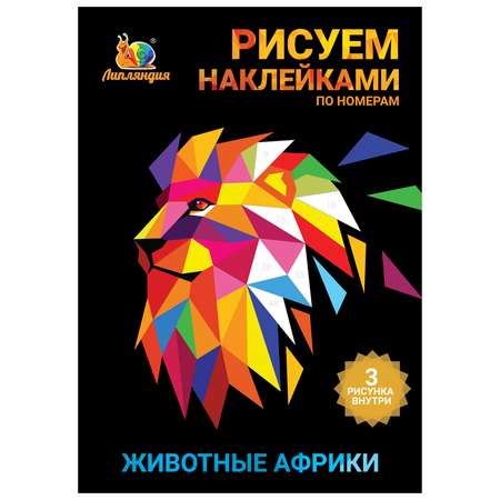 Набор для творчества Рисуем наклейками по номерам Липляндия Животные Африки 64319