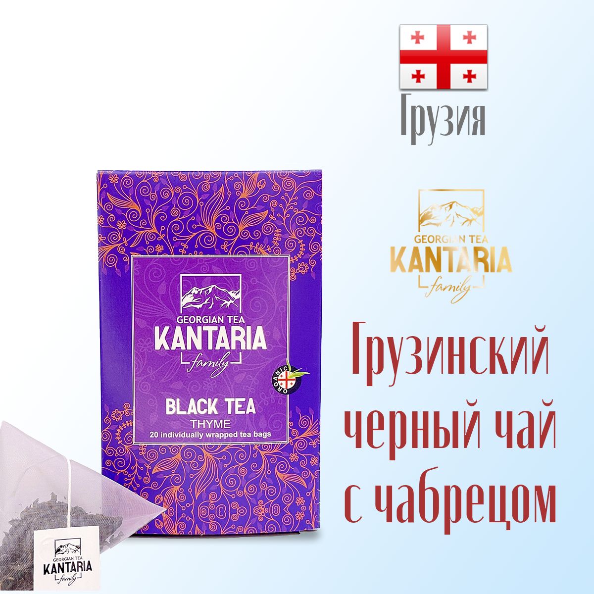 Грузинский черный чай KANTARIA с чабрецом в пирамидках 20 шт - фото 2
