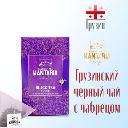 Грузинский черный чай KANTARIA с чабрецом в пирамидках 20 шт