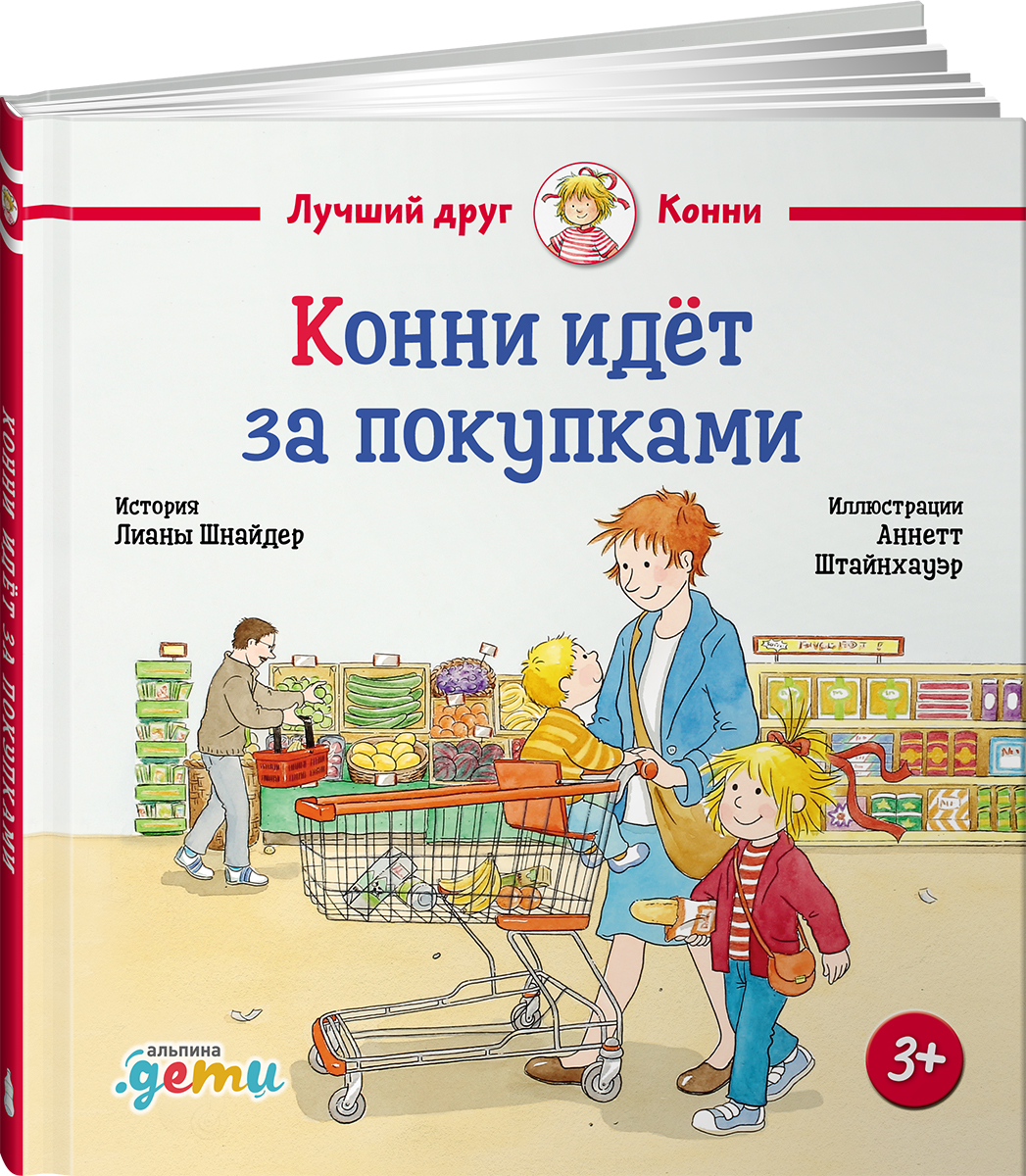 Книга Альпина. Дети Конни идёт за покупками - фото 1