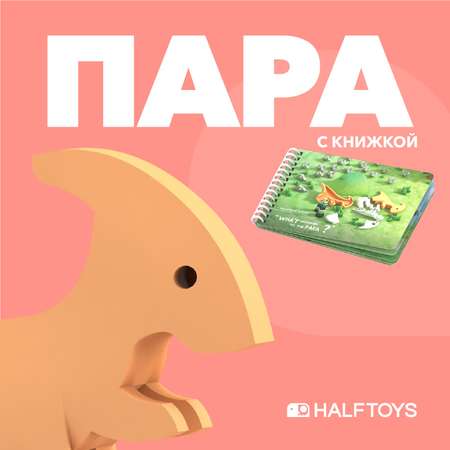 Фигурка HALFTOYS Dino Пара магнитная с книжкой