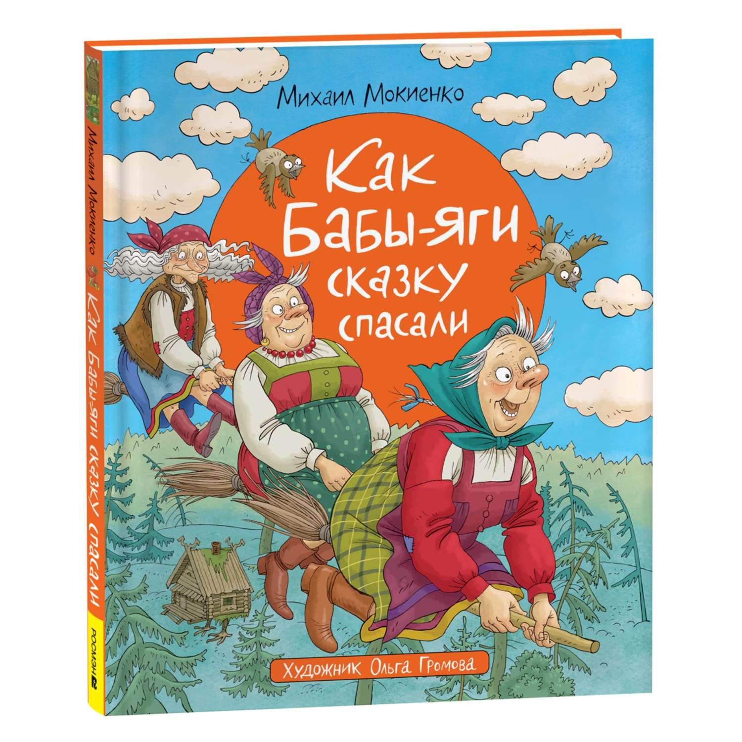 Книга РОСМЭН Бабы-Яги сказку спасали Мокиенко М. - фото 1