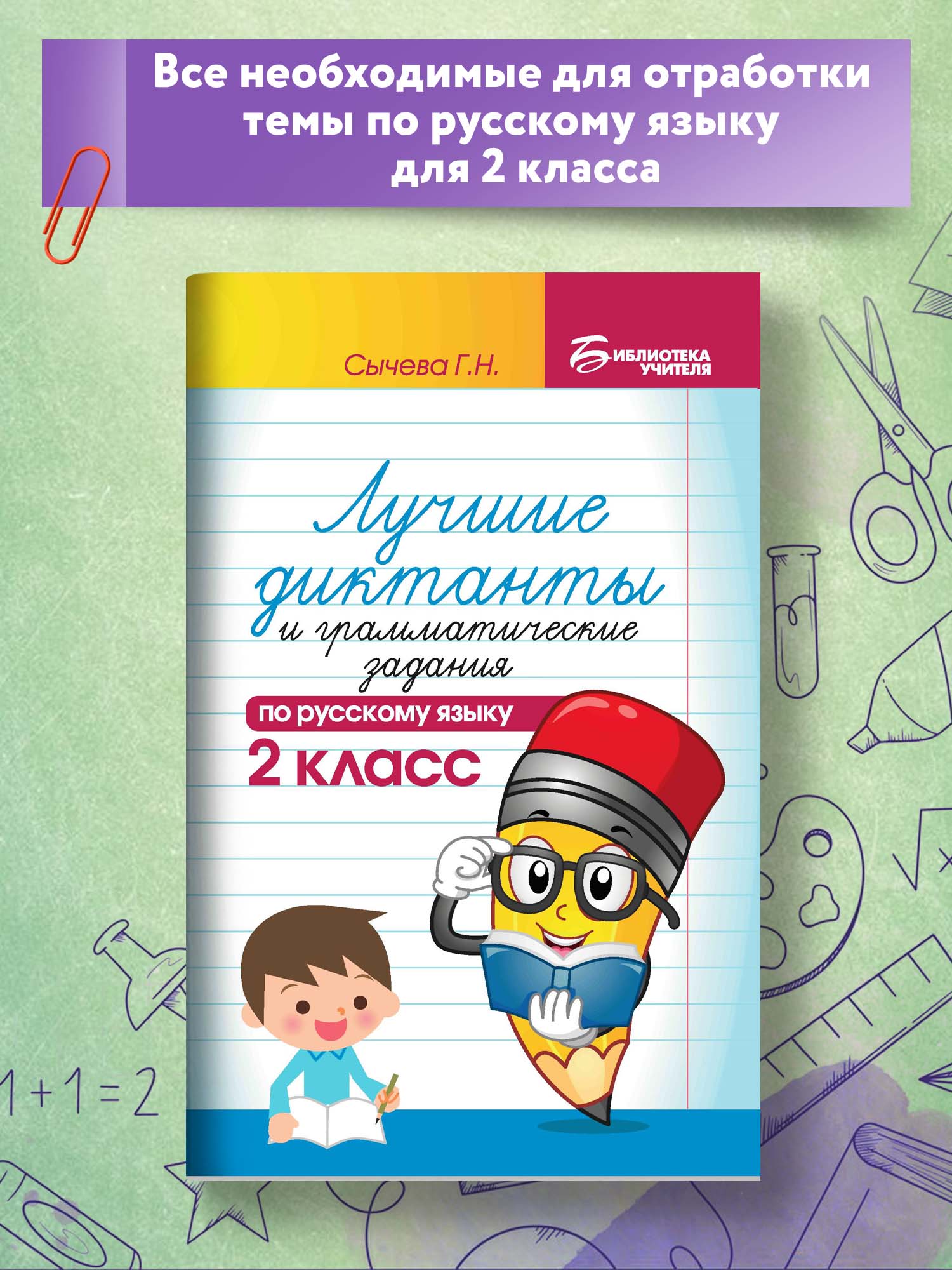 Книга Феникс Лучшие диктанты и грамматические задания по русскому языку 2 класс - фото 2