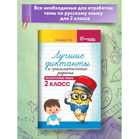 Книга Феникс Лучшие диктанты и грамматические задания по русскому языку 2 класс