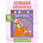 Раскраска Проф-Пресс детская 48 стр. 242х300 мм. Мамы и детки