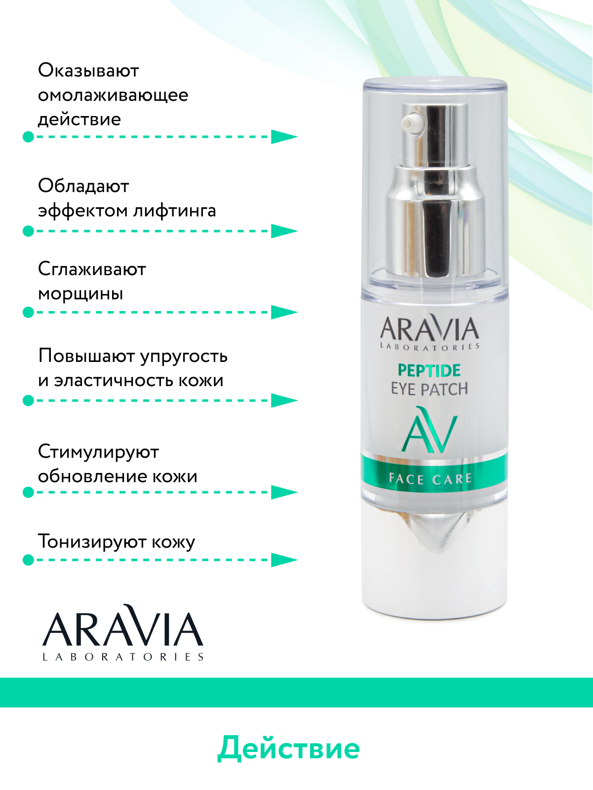 Жидкие пептидные патчи ARAVIA Laboratories Peptide Eye Patch 30 мл - фото 5