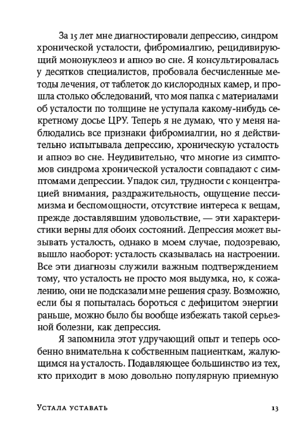 Книга Альпина. Дети покет-серия Устала уставать Простые способы восстановления при хроническом переутомлении - фото 11