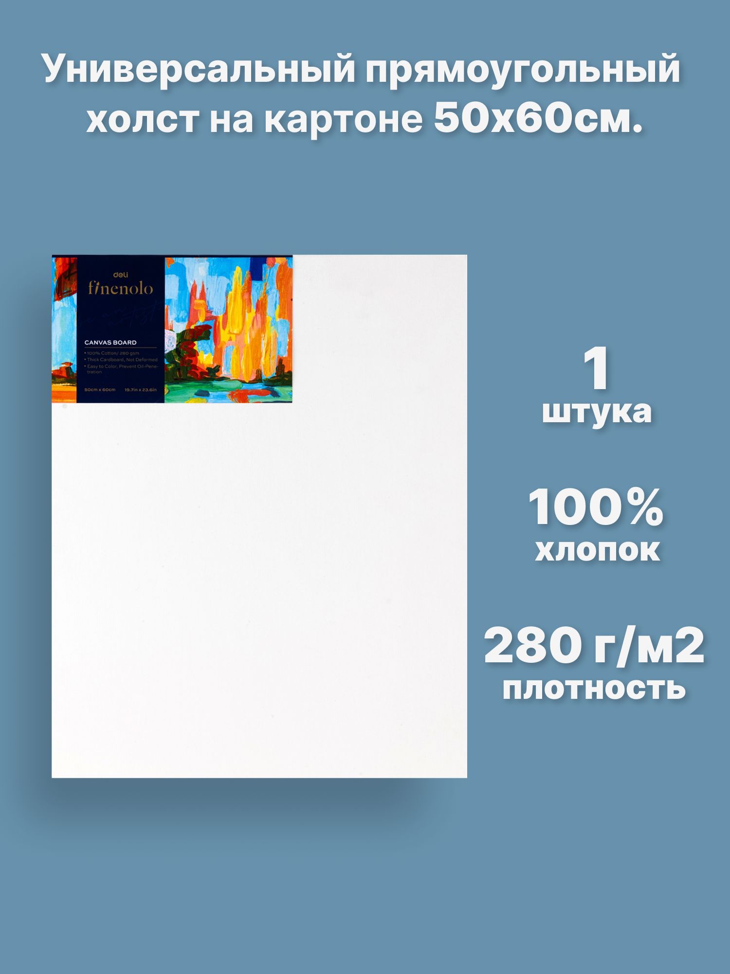 Холст Finenolo На прессованном картоне 100% хлопок 280г/кв.м 50*60см универсальная грунтовка - фото 1