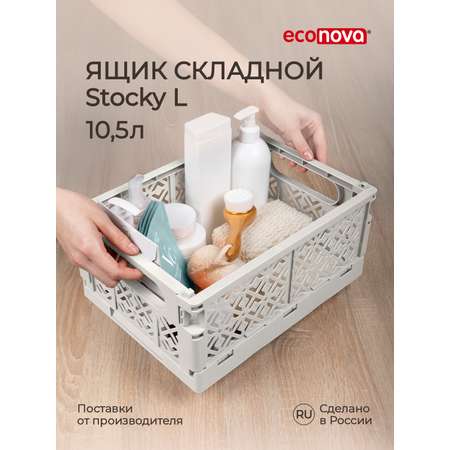 Ящик Econova складной Stocky L  10.5л cветло-бежевый