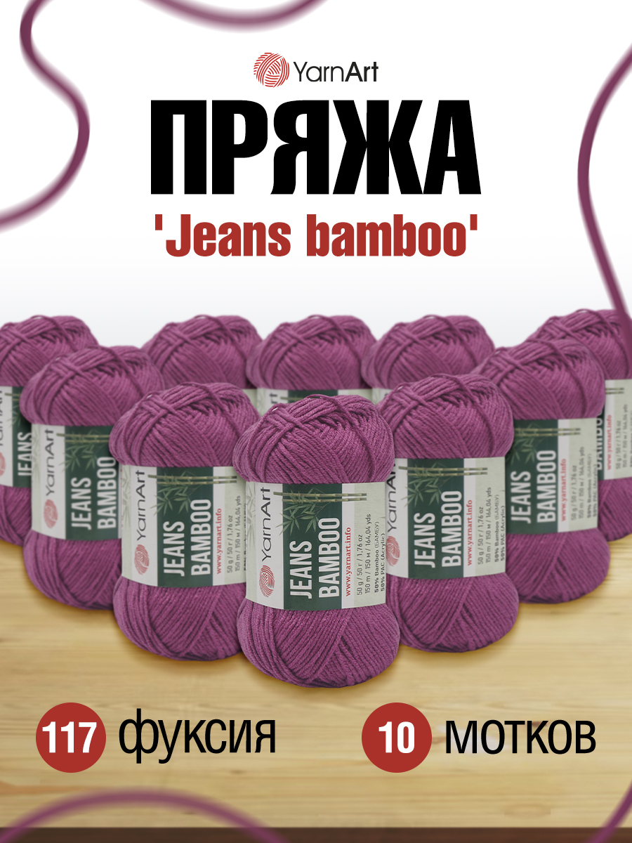 Пряжа для вязания YarnArt Jeans bamboo 50 гр 150 м бамбук полиакрил мягкая матовая 10 мотков 117 фуксия - фото 1