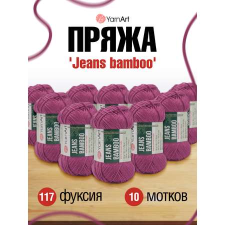 Пряжа для вязания YarnArt Jeans bamboo 50 гр 150 м бамбук полиакрил мягкая матовая 10 мотков 117 фуксия