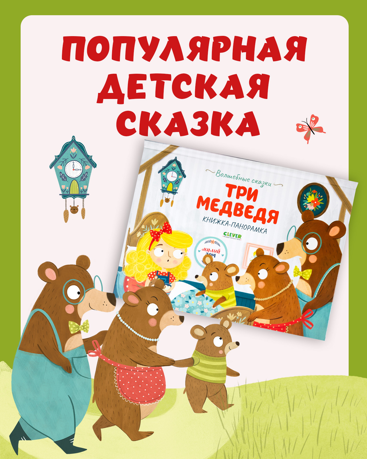 Книжка-панорамка Clever Издательство Волшебные сказки. Три медведя купить  по цене 587 ₽ в интернет-магазине Детский мир