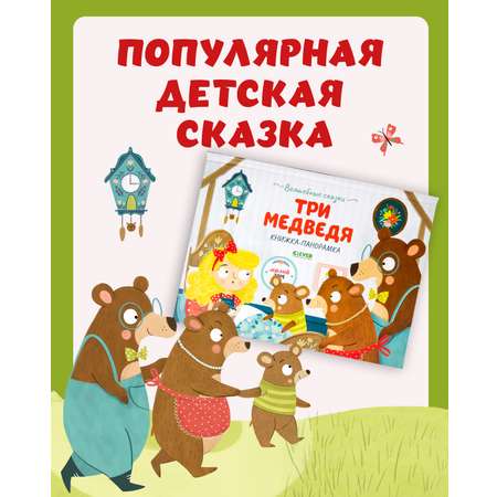 Книжка-панорамка Clever Издательство Волшебные сказки. Три медведя