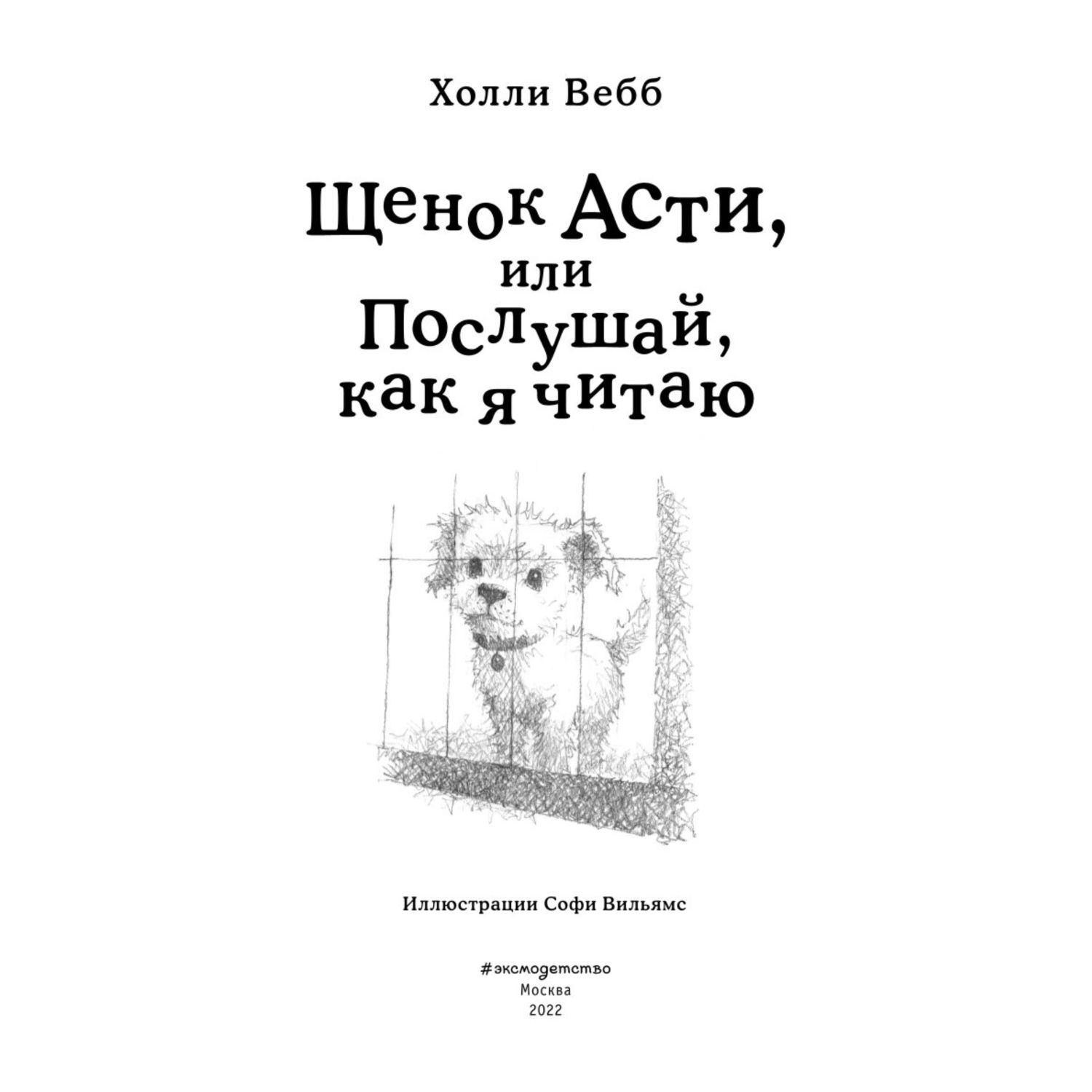 Книга Эксмо Щенок Асти или Послушайкак я читаю Холли Вебб