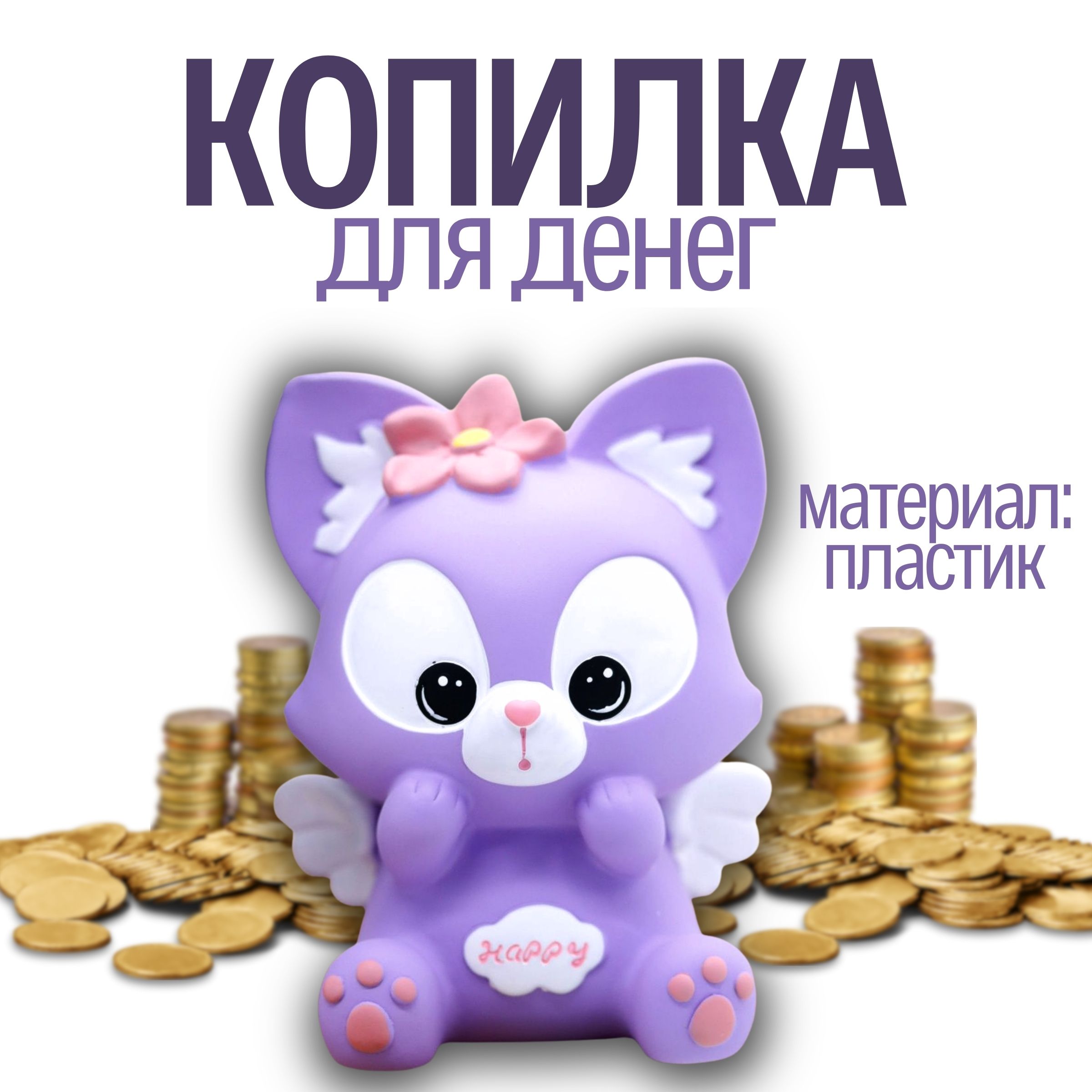 Копилка пластиковая iLikeGift Лиса купить по цене 405 ₽ в интернет-магазине  Детский мир