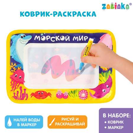 Коврик-раскраска Zabiaka Морской мир