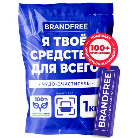 Комплект «‎Я твое средство для всего» BRANDFREE кислородный отбеливатель 1 кг + карандаш-пятновыводитель 35 г