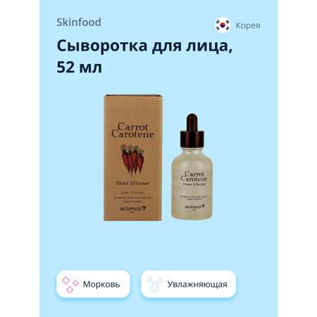 Сыворотка для лица Skinfood с экстрактом и маслом моркови увлажняющая 52 мл