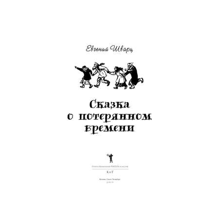 Книга Рипол Классик Сказка о потерянном времени