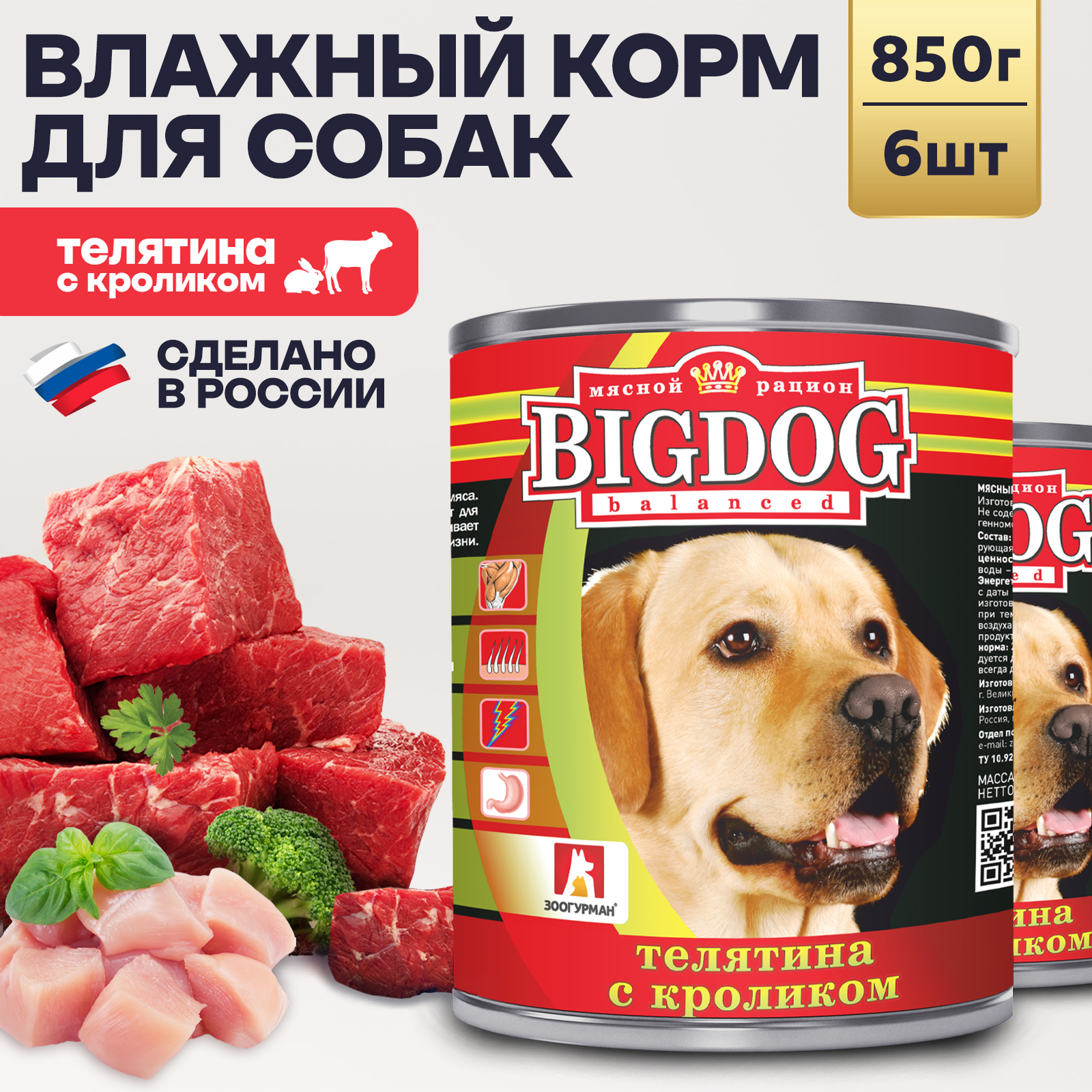 Корм влажный Зоогурман Big Dog Телятина с кроликом 850 г х 6 шт. - фото 1