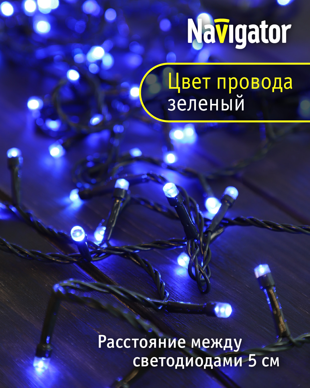 Гирлянда елочная светодиодная NaVigator интерьерная нить синий свет 8.5 м 140 ламп от сети - фото 3