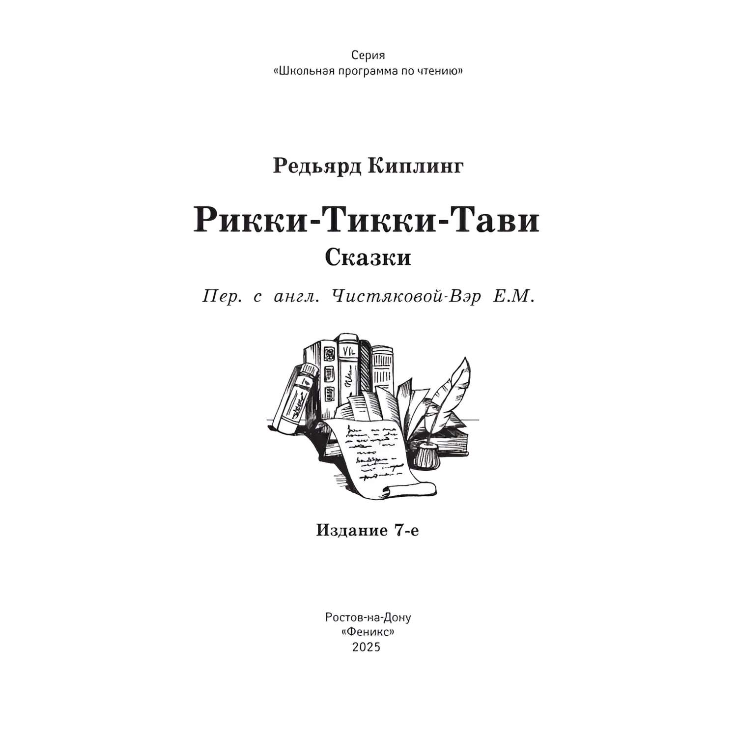 Книга Феникс Рикки-Тикки-Тави: сказки - фото 11