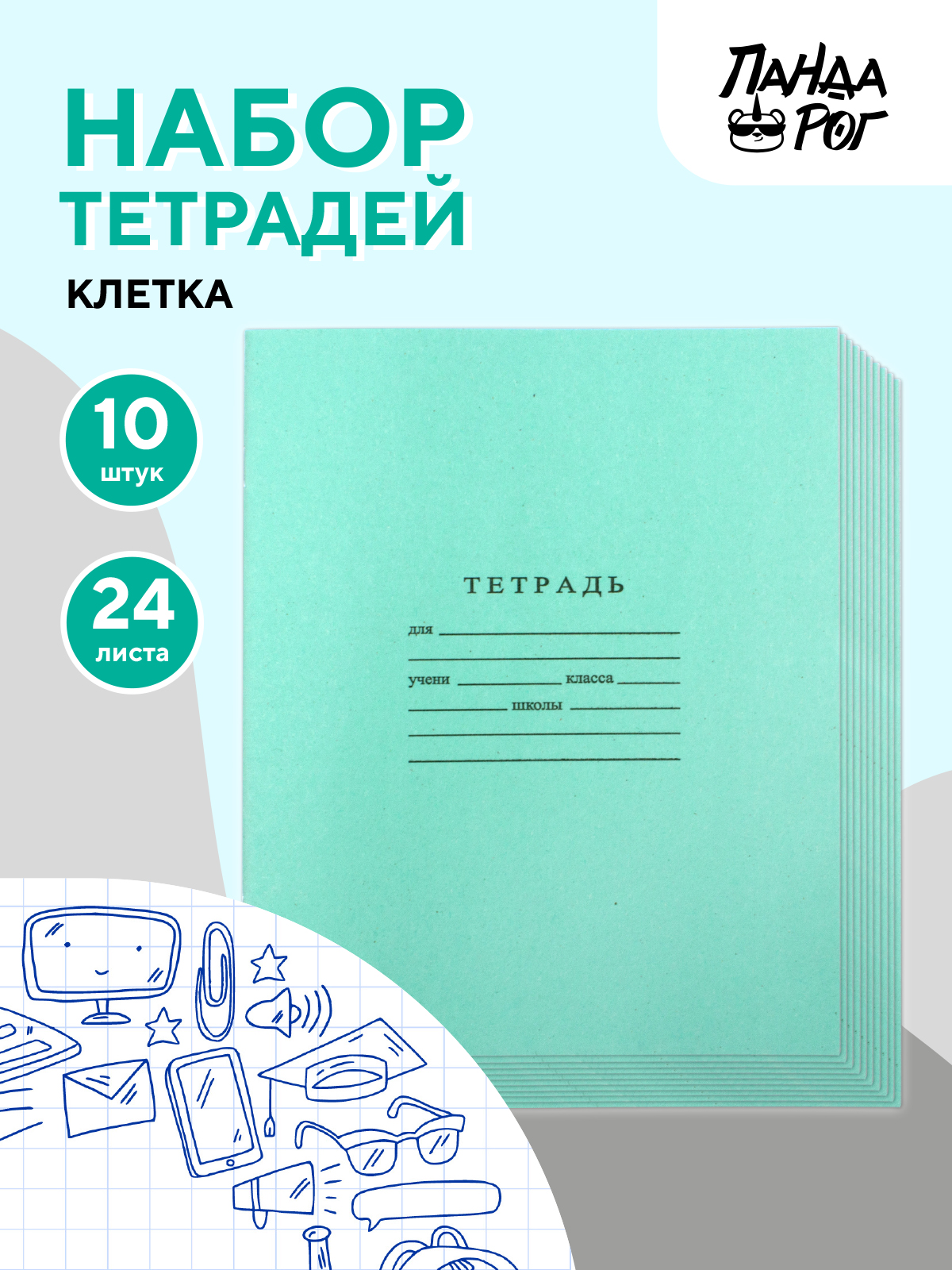 Набор тетрадей школьных ПАНДАРОГ А5 24 листов офсет клетка 10шт - фото 1