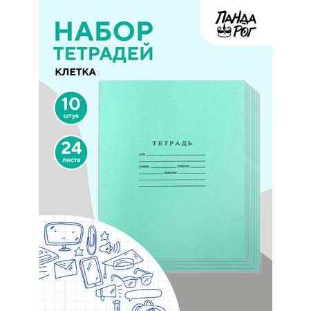 Набор тетрадей школьных ПАНДАРОГ А5 24 листов офсет клетка 10шт